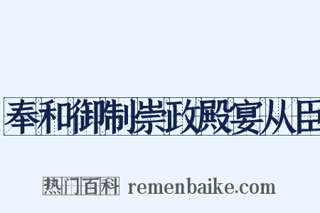 奉和御制崇政殿宴从臣是什么意思的图片